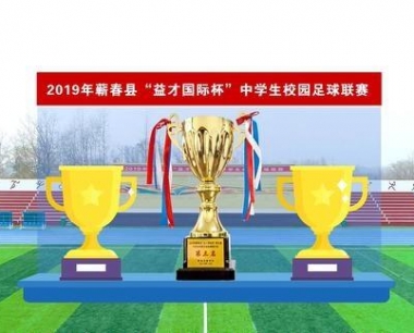 2019年蕲春县“益才国际杯”第五届中学生校园足球联赛高中组荣获第三名。